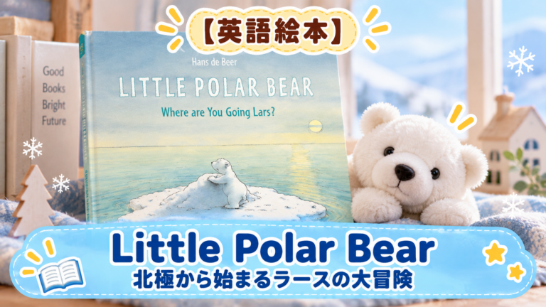 英語絵本『Little Polar Bear』あらすじ｜北極から始まるラースの大